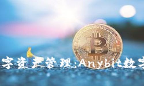 安全、便捷的数字资产管理：Anybit数字钱包全面解析