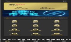  如何在TP钱包中安全高效地转账USDT