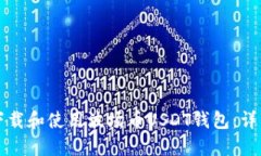 如何下载和使用波场币USDT钱包：详细