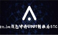 如何在Token.im钱包中将USDT转换为BTC的详