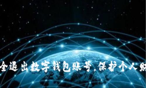 如何安全退出数字钱包账号，保护个人财务信息