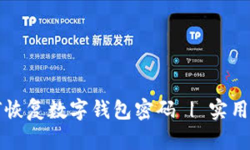 如何恢复数字钱包密码 | 实用指南