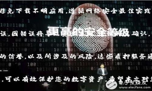如何将USDT安全存入钱包，以保护您的数字资产

关键词：USDT, 钱包存储, 数字资产安全/guanjianci

引言
在数字货币的世界中，USDT（泰达币）作为一种稳定币，受到了越来越多用户的关注。不论是进行交易、投资或是保存财富，USDT因其价格稳定性备受青睐。然而，将USDT安全存入钱包是每位数字货币投资者必须掌握的技能。这篇文章将详细介绍如何将USDT存入钱包，以及一些相关的重要知识点。

1. 钱包的选择
存储USDT的第一步是选择合适的钱包。根据功能和安全性，钱包大致可以分为热钱包和冷钱包。
热钱包：热钱包是指连接互联网的钱包，方便交易和转账，适合频繁使用的用户。常见的热钱包有: Coinomi, Exodus, 和各大交易所提供的在线钱包。
冷钱包：冷钱包是不连接互联网的设备，适合长期存储数字资产。硬件钱包如Ledger和Trezor，或纸钱包是较为安全的选择。冷钱包虽然不如热钱包方便，但在防止黑客攻击和盗窃方面具有显著优势。
根据个人的使用需求和安全意识，选择合适的钱包是确保USDT安全存储的基础。

2. 创建钱包账户
选定钱包后，您需要创建一个账户。以下是创建热钱包和冷钱包的基本步骤：
热钱包：下载并安装所选钱包应用，按照提示进行注册。通常需要设置安全密码，并备份助记词。在此过程中，请务必将助记词妥善保管，因为它是恢复钱包的重要凭证。
冷钱包：购买硬件钱包后，按照说明书将其连接到电脑或手机，并创建钱包账户。与热钱包一样，生成的恢复助记词同样需要妥善保管。

3. 购买USDT并转入钱包
您可以通过不同途径购买USDT，如交易所、OTC平台等。完成购买后，将USDT转入您创建的钱包。以下是基本的操作步骤：
1) 在交易所中找到“充币”或“提现”选项。
2) 选择USDT作为转出币种，并输入钱包地址（在您的钱包中生成并查找）。
3) 确认转账信息，确认无误后提交。
4) 等待交易网络确认，这个过程可能需要几分钟到几小时不等。

4. 确认存入情况
转账完成后，您可以在钱包中查看USDT的余额，以确认存入是否成功。如果未能及时显示余额，可以通过区块链浏览器查询交易状态。
此外，建议您在每次交易后检查相关记录，以确保钱包安全。

5. 恢复和备份钱包
有些情况可能导致您无法访问钱包。因此，进行定期备份和学习如何恢复是非常重要的。对于热钱包，您可以通过导入助记词或密钥进行恢复；而冷钱包则通常会有专用的恢复功能。
请确保在备份时使用安全的地方，例如加密的USB驱动器或纸质备份，并把这些备份存放在安全位置。

常见问题解答
1) 我应该选择哪种钱包来存储USDT? 
选择钱包取决于您的使用需求和对于安全的重视程度。如果您频繁进行交易，热钱包会更加便利。如果您是长期投资者，冷钱包将是更安全的选择。为了平衡便利和安全，许多用户选择将少量资金放在热钱包中进行交易，将大部分资金存入冷钱包中。

2) 如果我丢失了助记词，会发生什么?
助记词是恢复钱包的唯一方式。一旦丢失，您将无法再访问钱包中的资产。因此，妥善保管助记词是极其重要的。建议您将助记词写下来并放入安全的地方，切勿仅保存在网络上或易于访问的地方。

3) 如何确保钱包的安全?
确保钱包安全的方法包括：使用强密码、启用双重身份验证（2FA）、定期更新软件，以及避免在不安全的网络中进行交易。此外，避免下载不明应用，遵循网络安全最佳实践，对于保护您的资产至关重要。

4) 如何从钱包中提现USDT?
提现的过程通常与充值相似。您需要在交易所创建提现请求，输入您的USDT钱包地址，然后确认交易。注意，确保输入的地址无误，因错误将导致资产丢失。建议再三确认，并在小额测试后进行大量提现。 

5) 存入钱包的USDT能获得利息吗?
一些平台或服务允许用户对存入的钱包资产进行质押，从而获得利息。可以选择这些服务，但在此过程中一定要确保所选服务的信誉，以及所涉及的风险。这些质押服务通常需要契约，用户应仔细阅读条款。

总结
将USDT存入钱包是一个相对直接的过程，但用户必须明确选择合适的钱包，并注意安全措施。通过正确的方法进行存储和操作，可以有效保护您的数字资产。希望本文对您操作USDT存入钱包有所帮助，也为数字货币的安全管理提供了一些思路。