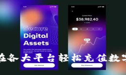 如何在各大平台轻松充值数字钱包