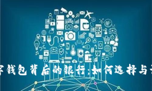 数字钱包背后的银行：如何选择与识别