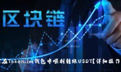 如何在Token.im钱包中顺利转账USDT？详细