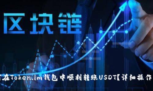 如何在Token.im钱包中顺利转账USDT？详细操作指南