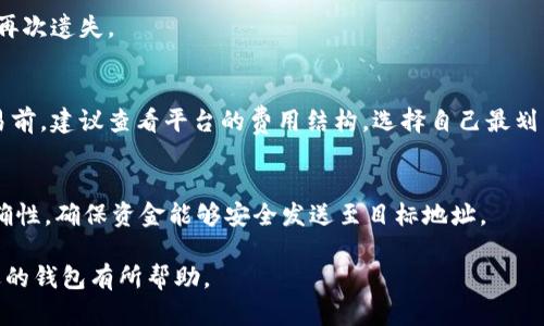 内容

推广现代金融：2023年最佳虚拟数字货币钱包推荐平台

数字货币, 虚拟钱包, 加密货币平台/guanjianci

随着数字经济的蓬勃发展，虚拟数字货币正逐渐走进人们的日常生活之中。传统的货币体系正在被一种新的金融方式所替代，给普通用户带来了更为便捷的金融交易体验。为了帮助用户更好地管理和使用虚拟数字货币，一个安全、便捷的虚拟数字货币钱包便显得尤为重要。本文将推荐一些2023年最佳的虚拟数字货币钱包平台，并详细探讨它们各自的特点及优势。

一、虚拟数字货币钱包的类型

在选择虚拟数字货币钱包之前，首先需要了解不同类型的钱包。通常来说，数字货币钱包可以分为热钱包和冷钱包两大类：

1. **热钱包**：热钱包通常是指连接互联网的钱包，适合日常交易和小额支付。它们的使用非常方便，如手机应用、网络钱包等。然而，因连接互联网，它们的安全性相对较低，容易受到黑客攻击。

2. **冷钱包**：相对而言，冷钱包是不与互联网直接连接的，通常是通过硬件设备或纸质形式保存私钥。这类钱包提供了更高的安全性，适合长期保存、大额数字货币的用户，但在使用时相对不便。

根据不同用户的需求，选择合适的钱包类型和平台至关重要。接下来，我们将重点介绍几个在2023年用户评价较高的虚拟数字货币钱包推荐平台。

二、推荐平台一：Coinbase

Coinbase是一家美国知名的数字货币交易平台，成立于2012年。它为用户提供了一个简单易用的界面，使用户可以轻松购买、出售和管理不同类型的虚拟数字货币。

**优点**：
ul
li用户界面友好，非常适合新手用户。/li
li支持多种虚拟货币交易，包括比特币、以太坊等主流货币。/li
li在安全性方面，Coinbase采取多重身份验证、冷储存等安全措施。/li
/ul

**缺点**：
ul
li交易费用相对较高。/li
li在某些国家和地区，服务可能受限。/li
/ul

三、推荐平台二：Binance

Binance是全球最大的数字货币交易所之一，成立于2017年。这家平台以其功能丰富而闻名，不仅支持多种虚拟货币的交易，还提供各种金融服务。

**优点**：
ul
li交易对市场非常全面，用户可以自由选择不同的货币进行交易。/li
li提供较低的交易费用，适合频繁交易的用户。/li
li额外的功能，如杠杆交易、期货合约等，吸引了大量专业人士。 /li
/ul

**缺点**：
ul
li对于新手用户，界面可能复杂，学习曲线较陡峭。/li
li因为是全球性交易平台，部分地域的用户可能面临法律风险。/li
/ul

四、推荐平台三：Exodus

Exodus是一款备受好评的桌面和移动钱包，支持多种数字货币的存储和交易。其设计上注重用户体验，非常适合不熟悉复杂操作的用户。

**优点**：
ul
li用户界面设计简洁美观，易于操作。/li
li支持多种虚拟货币的存储，无需额外设置。/li
li用户可以在钱包内直接进行资产交换，方便快捷。/li
/ul

**缺点**：
ul
li钱包并不提供法币交易功能，用户需要通过其他平台进行充值。/li
li对于初学者仍需学习一些基本的加密货币知识。/li
/ul

五、使用虚拟数字货币钱包需注意的安全措施

在选择和使用虚拟数字货币钱包时，用户需注意以下安全措施：

1. **启用双重身份验证**：大多数虚拟数字货币钱包会提供双重身份验证功能，用户应务必开启此功能，以防止未授权访问。

2. **定期备份钱包**：定期备份钱包，可以防止因设备故障导致的不可挽回的损失。在备份时，务必妥善保存私钥和恢复种子。

3. **保持软件和安全设备更新**：确保钱包软件、操作系统都保持及时更新，以防止安全漏洞被利用。

4. **谨防网络钓鱼**：用户应该提高警惕，不要轻易点击不明链接和下载未验证的软件，防止网络诈骗。

六、常见问题

在使用虚拟数字货币钱包时，用户常会遇到一些问题。以下是5个相关问题及其详细解答：

问题1：**如何选择合适的虚拟数字货币钱包？**
选择合适的数字货币钱包首先要明确您的使用需求。若只需日常小额支付，可以选择热钱包，如手机应用；若需要长期存储，则推荐使用冷钱包。同时，考虑钱包平台的安全性、支持的货币种类、交易费用以及客户支持服务等方面。

问题2：**如何保证我的数字资产安全？**
为保护您的数字资产安全，首先要选择信誉好的钱包厂商，确保其有良好的安全措施。其次，务必启用双重身份验证，定期备份钱包信息。同时，避免使用公共Wi-Fi进行交易，并对您的计算机进行合理的安全保护，如安装防病毒软件。

问题3：**如何恢复被丢失的数字货币钱包？**
如果您意外丢失了钱包，通常可以通过备份的私钥或恢复种子进行恢复。确保掌握如何使用种子恢复您的钱包，并且在恢复后立即将其备份到安全的地方，防止再次遗失。

问题4：**虚拟数字货币钱包的交易费用是如何计算的？**
虚拟数字货币钱包的交易费用通常是根据所选择的交易平台而定。有的平台可能会收取固定比例的交易费，有的则根据交易资产的种类而有所不同。在进行交易前，建议查看平台的费用结构，选择自己最划算的方案进行交易。

问题5：**如何将数字货币转出钱包？**
转出数字货币的操作其实相对简单。用户只需登录钱包，选择需转出的货币，输入接收方的地址及转出数量，然后确认交易即可。在确认前，请确保接收地址的准确性，确保资金能够安全发送至目标地址。

总结：虚拟数字货币钱包的发展为现代金融带来了更多的便利和选择，但用户在选择和使用钱包时，仍需谨思慎行，保护自己的资产安全。希望本文对您选择合适的钱包有所帮助。