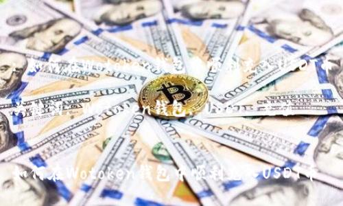 : 如何在Wotoken钱包中顺利充入USDT币

关键词: Wotoken钱包, USDT, 充值


如何在Wotoken钱包中顺利充入USDT币