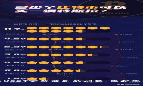 解决火币钱包内USDT突然消失的问题，保护您的数字资产安全