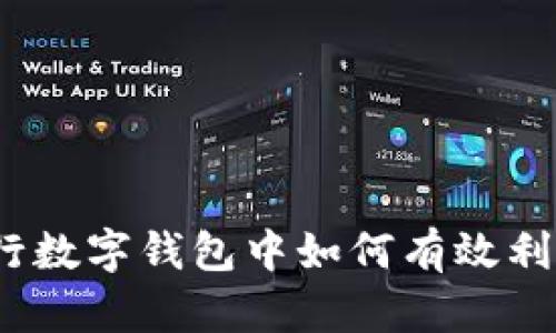 在农业银行数字钱包中如何有效利用信用卡？