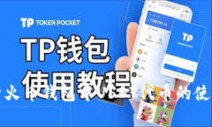 全面解析火币钱包中USDT代币的使用与