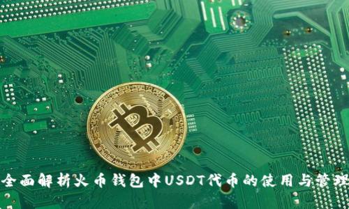 全面解析火币钱包中USDT代币的使用与管理
