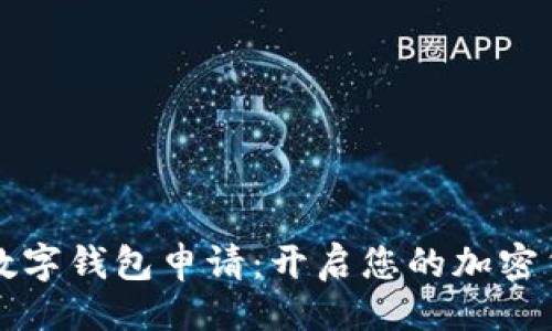 生成：

区块链数字钱包申请：开启您的加密货币之旅