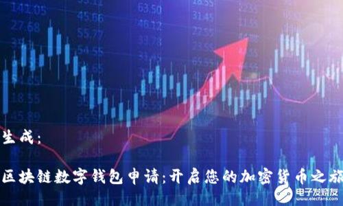 生成：

区块链数字钱包申请：开启您的加密货币之旅