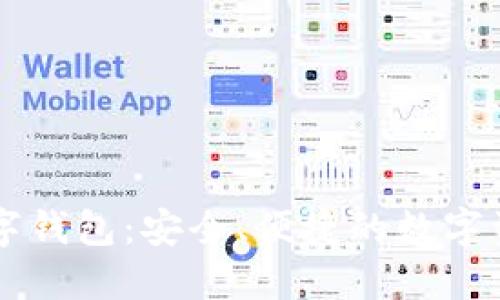  探索ELP数字钱包：安全、便捷的数字资产管理方案