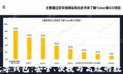 玩转快三数字钱包：安全、便捷与高效