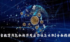 当数字钱包机构停用后你该怎么做？全