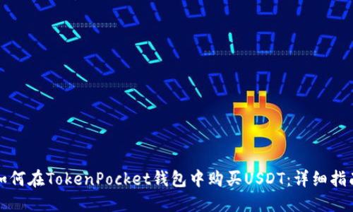 如何在TokenPocket钱包中购买USDT：详细指南