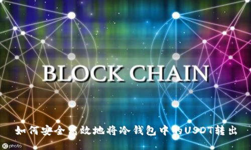 如何安全高效地将冷钱包中的USDT转出