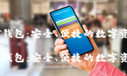 火币的USDT钱包：安全、便捷的数字资产管理工具

火币的USDT钱包：安全、便捷的数字资产管理工具