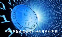 USDT钱包无需实名认证的可行性分析