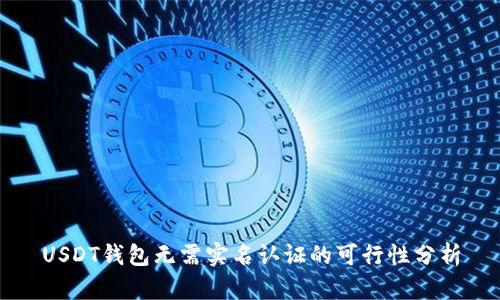 USDT钱包无需实名认证的可行性分析