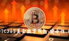 全面解析OTC365美金数字钱包：安全性、
