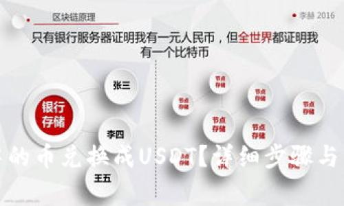如何将钱包中的币兑换成USDT？详细步骤与常见问题解答