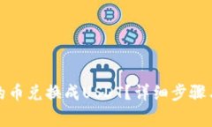 如何将钱包中的币兑换成USDT？详细步