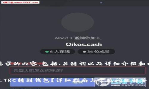 好的！以下是您要求的内容，包括、关键词以及详细介绍和相关问题的扩展。


如何将USDT通过TRC转到钱包？详细指南与常见问题解答