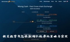 提高数字钱包收款确认效率的策略与实