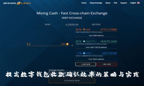 提高数字钱包收款确认效率的策略与实践