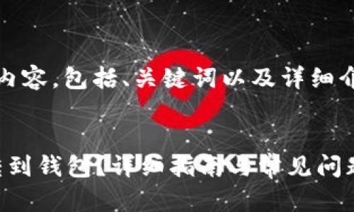好的！以下是您要求的内容，包括、关键词以及详细介绍和相关问题的扩展。


如何将USDT通过TRC转到钱包？详细指南与常见问题解答