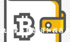 如何申请可视数字货币钱包：详细指南