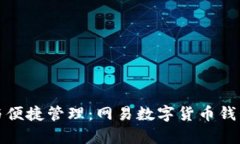 安全存储与便捷管理：网易数字货币钱