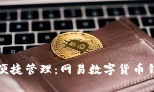 安全存储与便捷管理：网易数字货币钱包全面解析