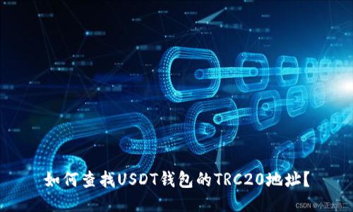 如何查找USDT钱包的TRC20地址？