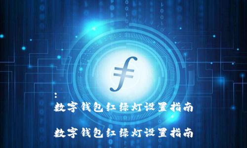 :
数字钱包红绿灯设置指南

数字钱包红绿灯设置指南