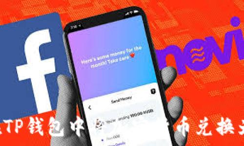   
如何在TP钱包中将加密货币兑换为USDT