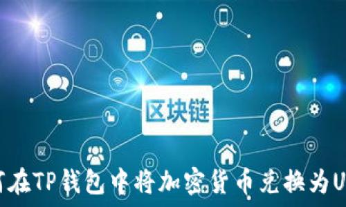   
如何在TP钱包中将加密货币兑换为USDT