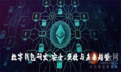 数字钱包研发：安全、便捷与未来趋势
