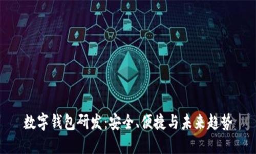 数字钱包研发：安全、便捷与未来趋势