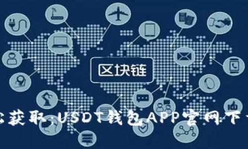 : 轻松获取：USDT钱包APP官网下载指南
