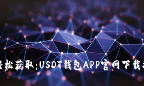: 轻松获取：USDT钱包APP官网下载指南