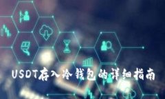 USDT存入冷钱包的详细指南