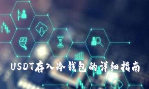 USDT存入冷钱包的详细指南
