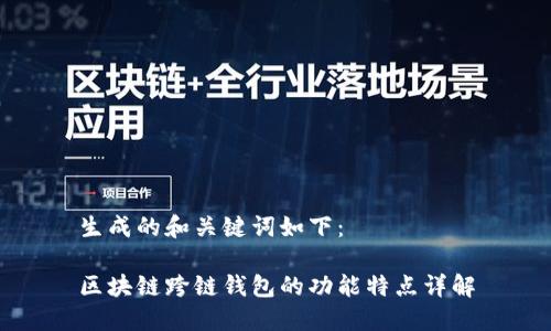 生成的和关键词如下：

区块链跨链钱包的功能特点详解