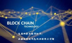 生成的和关键词如下：区块链跨链钱包