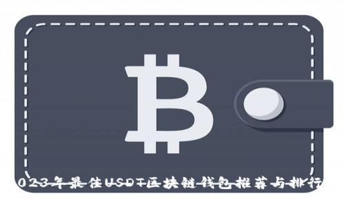 2023年最佳USDT区块链钱包推荐与排行榜